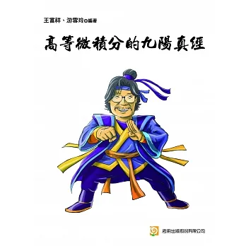 高等微積分的九陽真經（二版） pdf epub mobi 电子书 下载