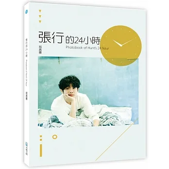 張行24小時寫真書【親簽版】 pdf epub mobi 电子书 下载