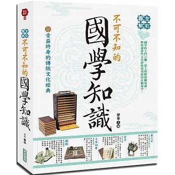 全彩圖解不可不知的國學知識 pdf epub mobi 电子书 下载