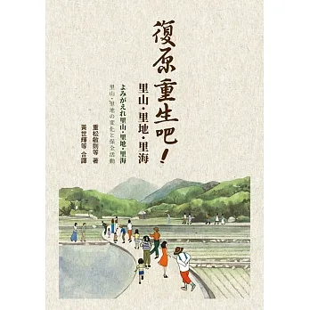 復原重生吧！里山、里地、里海 pdf epub mobi 电子书 下载