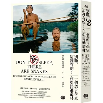 別睡，這裡有蛇！一個語言學家在亞馬遜叢林（二版） pdf epub mobi 电子书 下载