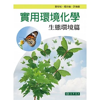 實用環境化學：生態環境篇 pdf epub mobi 电子书 下载