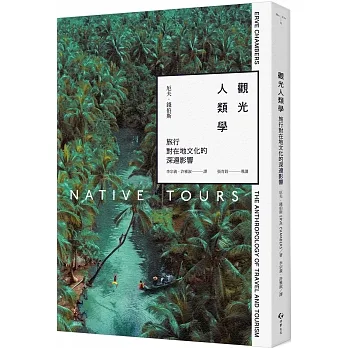 觀光人類學：旅行對在地文化的深遠影響 pdf epub mobi 电子书 下载