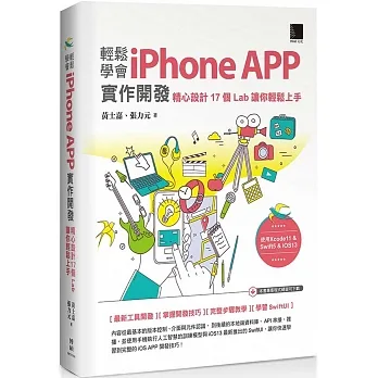 輕鬆學會iPhone APP實作開發：精心設計17個Lab讓你輕鬆上手 pdf epub mobi 电子书 下载