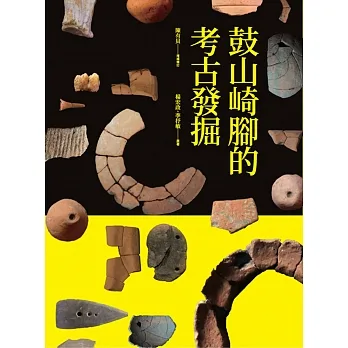 鼓山崎腳的考古發掘 pdf epub mobi 电子书 下载