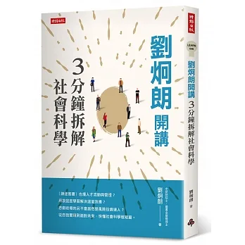 劉炯朗開講：3分鐘拆解社會科學 pdf epub mobi 电子书 下载