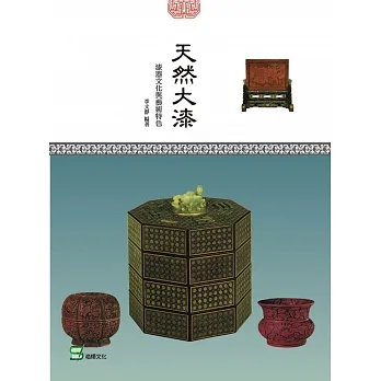 天然大漆：漆器文化與藝術特色 pdf epub mobi 电子书 下载