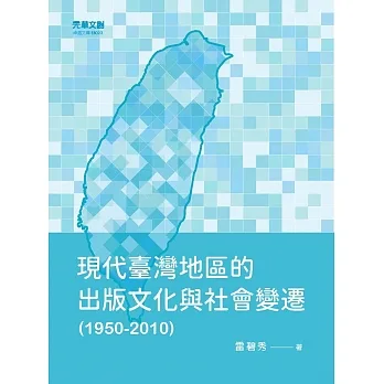 現代臺灣地區的出版文化與社會變遷（1950－2010） pdf epub mobi 电子书 下载