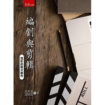 編劇與剪輯:電影的兩次創作 pdf epub mobi 电子书 下载