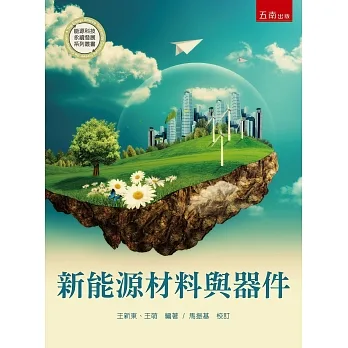 新能源材料與器件 pdf epub mobi 电子书 下载