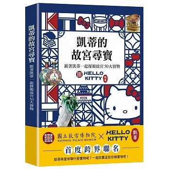 凱蒂的故宮尋寶：跟著凱蒂一起探遊故宮50大寶物 pdf epub mobi 电子书 下载