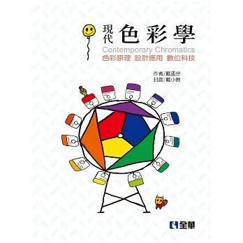 現代色彩學:色彩原理、設計應用、數位科技(第四版) pdf epub mobi 电子书 下载
