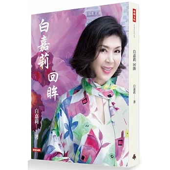 白嘉莉 回眸 pdf epub mobi 电子书 下载