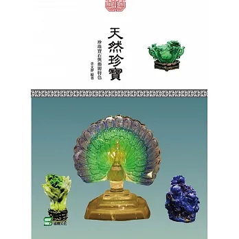 天然珍寶：珍珠寶石與藝術特色 pdf epub mobi 电子书 下载