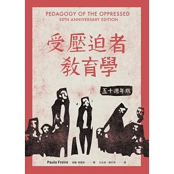 受壓迫者教育學：五十週年版 pdf epub mobi 电子书 下载