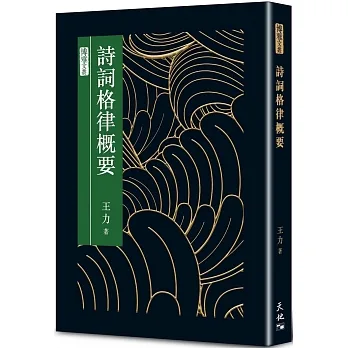 詩詞格律概要 pdf epub mobi 电子书 下载