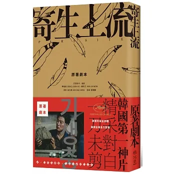 寄生上流:原著劇本:導演訪談+一刀未剪劇本書 pdf epub mobi 电子书 下载