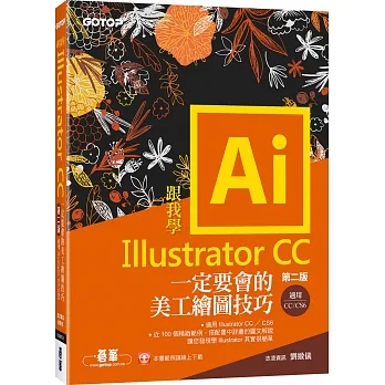 跟我學Illustrator CC:定要會的美工繪圖技巧 第二版(CC/CS6適用) pdf epub mobi 电子书 下载