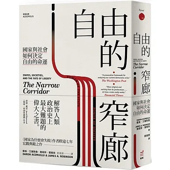 自由的窄廊：國家與社會如何決定自由的命運 pdf epub mobi 电子书 下载