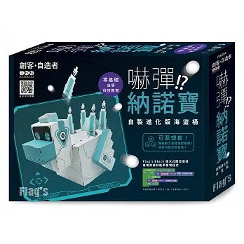 Flag’s 創客.自造者工作坊 嚇彈!?納諾寶:自製進化版海盜桶 pdf epub mobi 电子书 下载