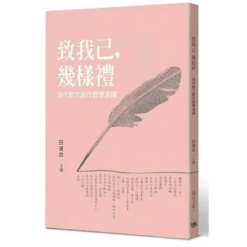 致我己，幾樣禮：現代散文創作教學演繹 pdf epub mobi 电子书 下载