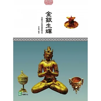 金銀生輝：金銀文化與藝術特色 pdf epub mobi 电子书 下载