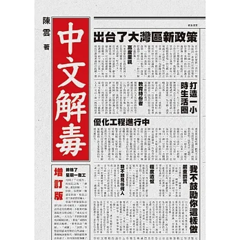 中文解毒（增訂版） pdf epub mobi 电子书 下载