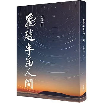 飛越宇宙人間 pdf epub mobi 电子书 下载