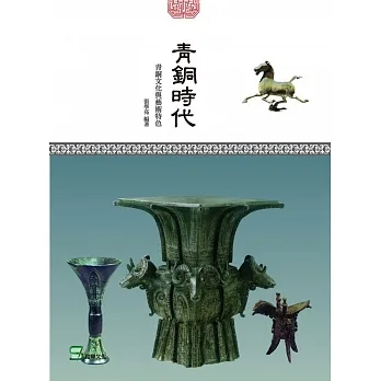 青銅時代：青銅文化與藝術特色 pdf epub mobi 电子书 下载