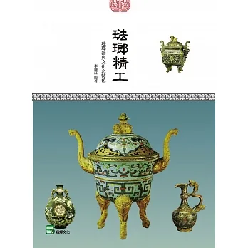 琺瑯精工：琺瑯器與文化之特色 pdf epub mobi 电子书 下载