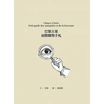 巴黎古董 初階購物手札 pdf epub mobi 电子书 下载