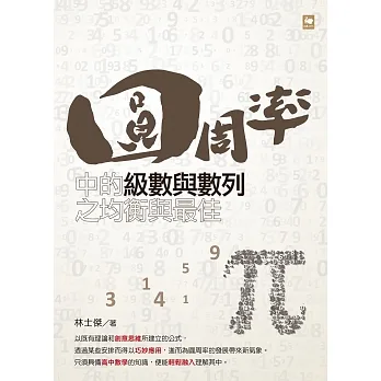 圓周率中的級數與數列之均衡與最佳 pdf epub mobi 电子书 下载