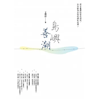 島嶼善潮：源自臺灣的慈悲涓流，如何匯為全球的濟世浪潮？ pdf epub mobi 电子书 下载