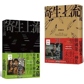 寄生上流:原著劇本+162幕分鏡圖電影套書 pdf epub mobi 电子书 下载
