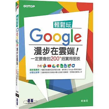 輕鬆玩Google 漫步在雲端！一定要會的200＋招實用密技 pdf epub mobi 电子书 下载