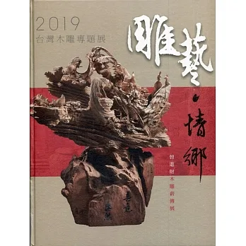 2019臺灣木雕專題展：雕藝‧情鄉 曾進財木雕薪傳展［精裝］ pdf epub mobi 电子书 下载