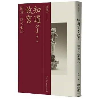 知道了！故宮：國寶，原來如此 pdf epub mobi 电子书 下载