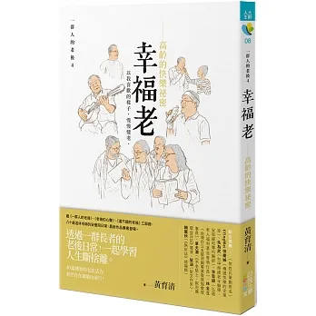 幸福老：高齡的快樂祕密 pdf epub mobi 电子书 下载