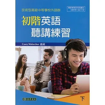 初階英語聽講練習 下 附光碟 (技術型高級中等學校外語群) pdf epub mobi 电子书 下载