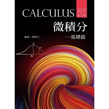 微積分：基礎篇（第二版） pdf epub mobi 电子书 下载