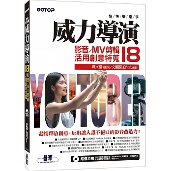 快快樂樂學威力導演18:影音/MV剪輯活用創意特蒐(附影音教學/完整範例/試用版) pdf epub mobi 电子书 下载