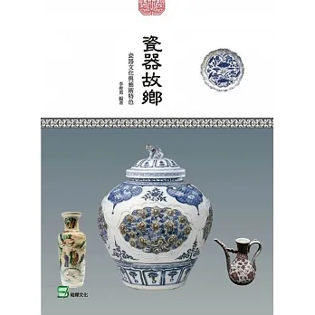 瓷器故鄉：瓷器文化與藝術特色 pdf epub mobi 电子书 下载