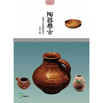 陶器尋古：陶器文化與藝術特色 pdf epub mobi 电子书 下载