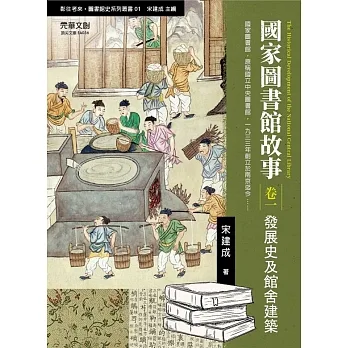 國家圖書館故事：發展史及館舍建築 pdf epub mobi 电子书 下载