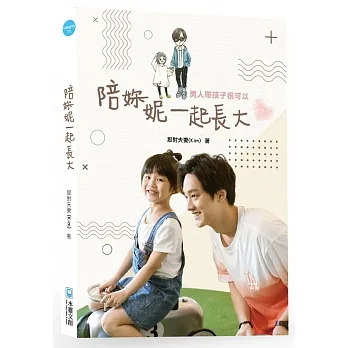 陪妳/妮一起長大:男人帶孩子很可以 pdf epub mobi 电子书 下载