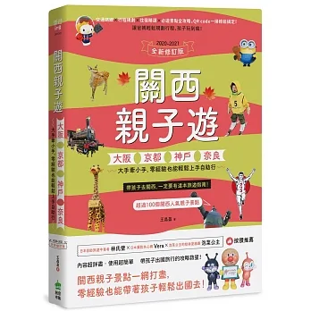 關西親子遊：大阪、京都、神戶、奈良，大手牽小手，零經驗也能輕鬆上手自助行【2023-2024暢銷修訂版】 pdf epub mobi 电子书 下载