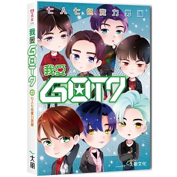我愛GOT7:七人七色實力男團 pdf epub mobi 电子书 下载