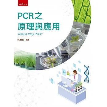 PCR之原理與應用 pdf epub mobi 电子书 下载