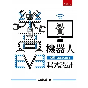 EV3樂高機器人:使用Makecode程式設計 pdf epub mobi 电子书 下载