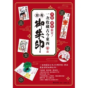 季節．期間限定！一次收藏古今東西珍奇御朱印 pdf epub mobi 电子书 下载